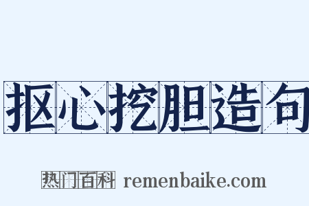 抠心挖胆造句是什么意思的图片